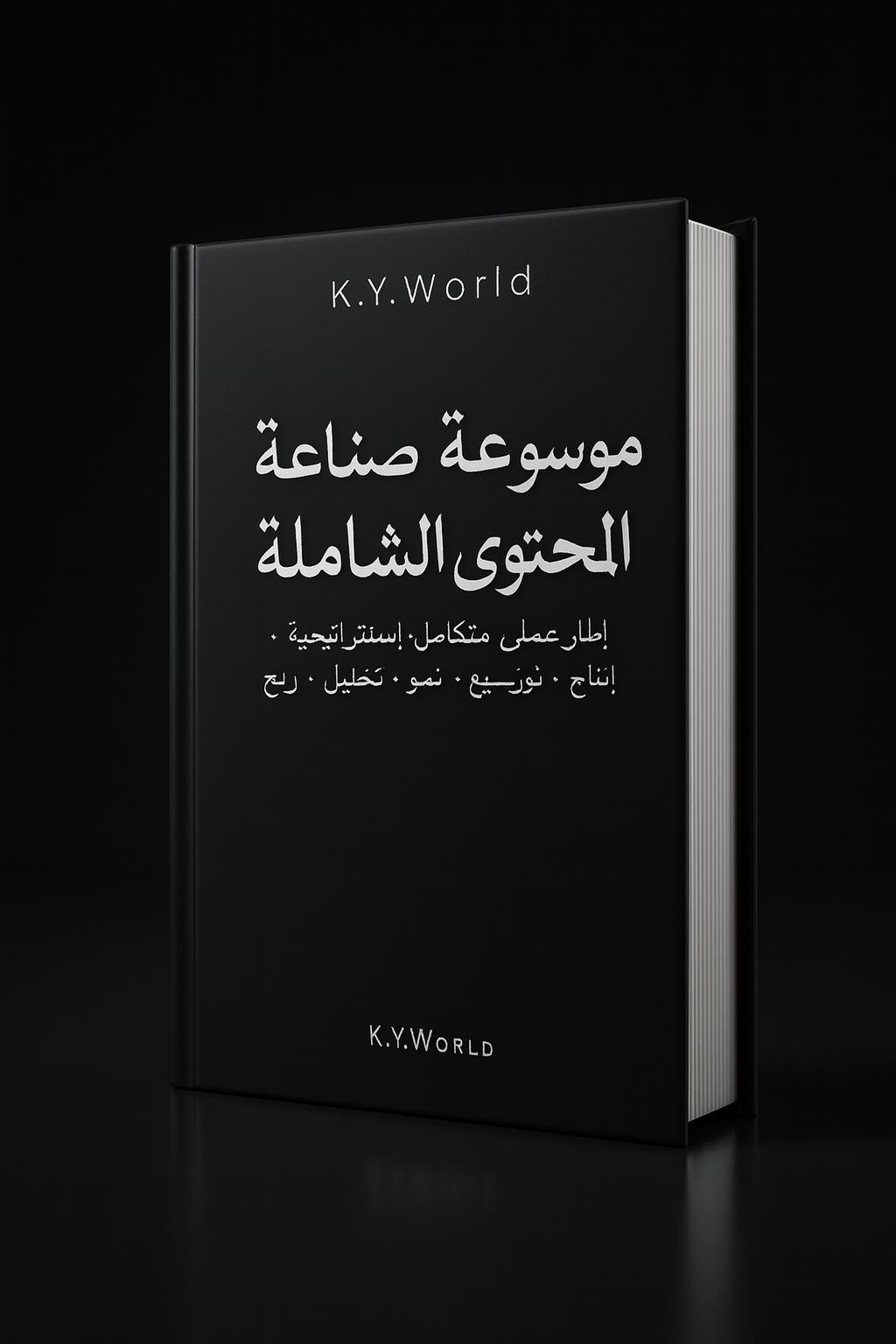 مكتبة K.Y.World الكاملة: ثمانية كتب تغيّر طريقة لعبك في الحياة والفلوس