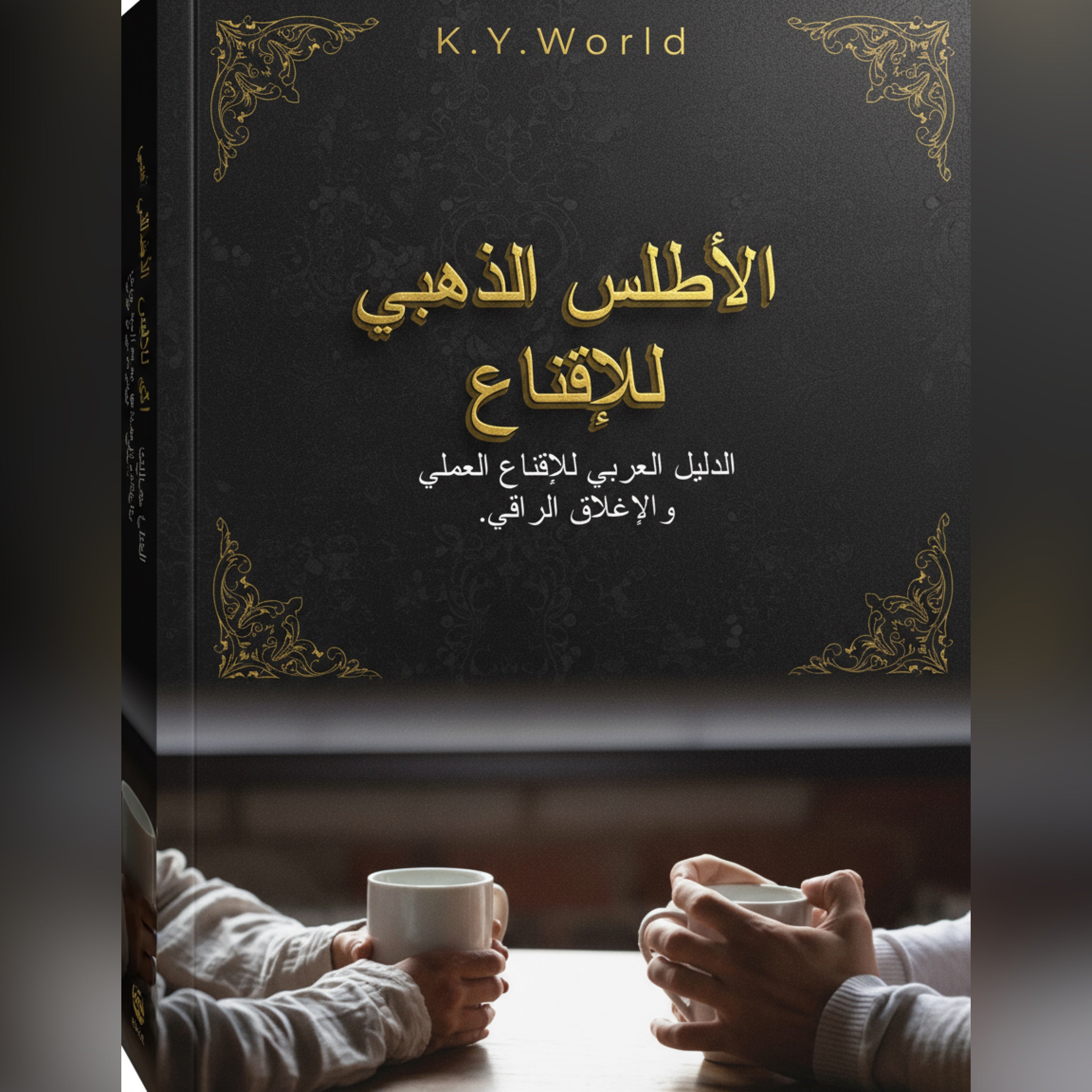 مكتبة K.Y.World الكاملة: ثمانية كتب تغيّر طريقة لعبك في الحياة والفلوس