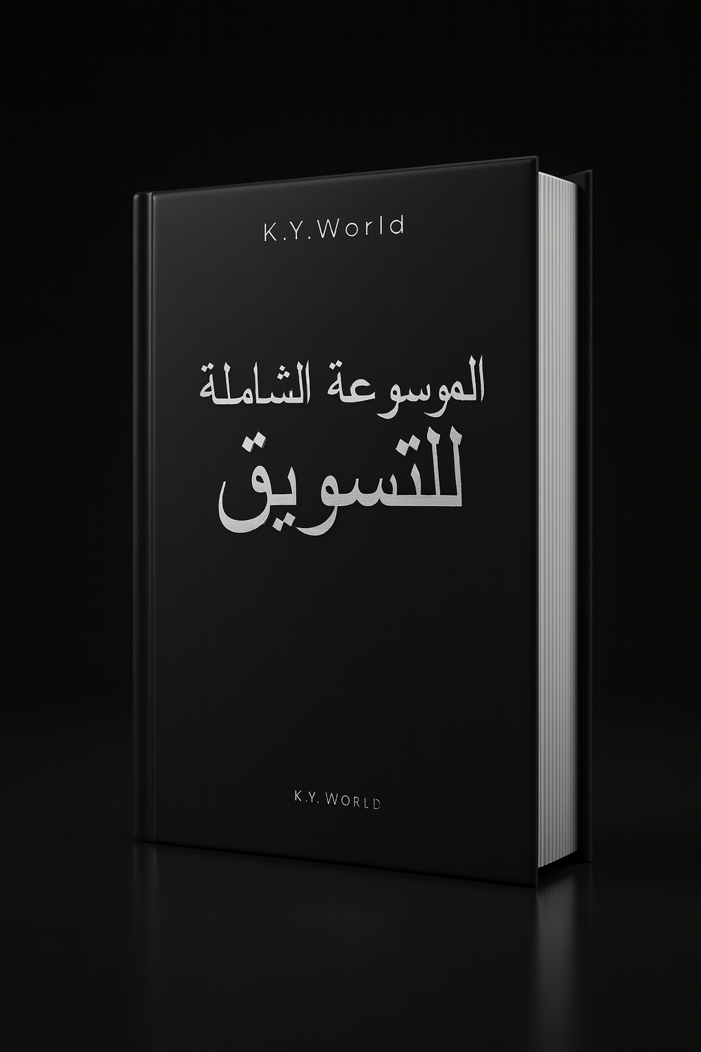 مكتبة K.Y.World الكاملة: ثمانية كتب تغيّر طريقة لعبك في الحياة والفلوس