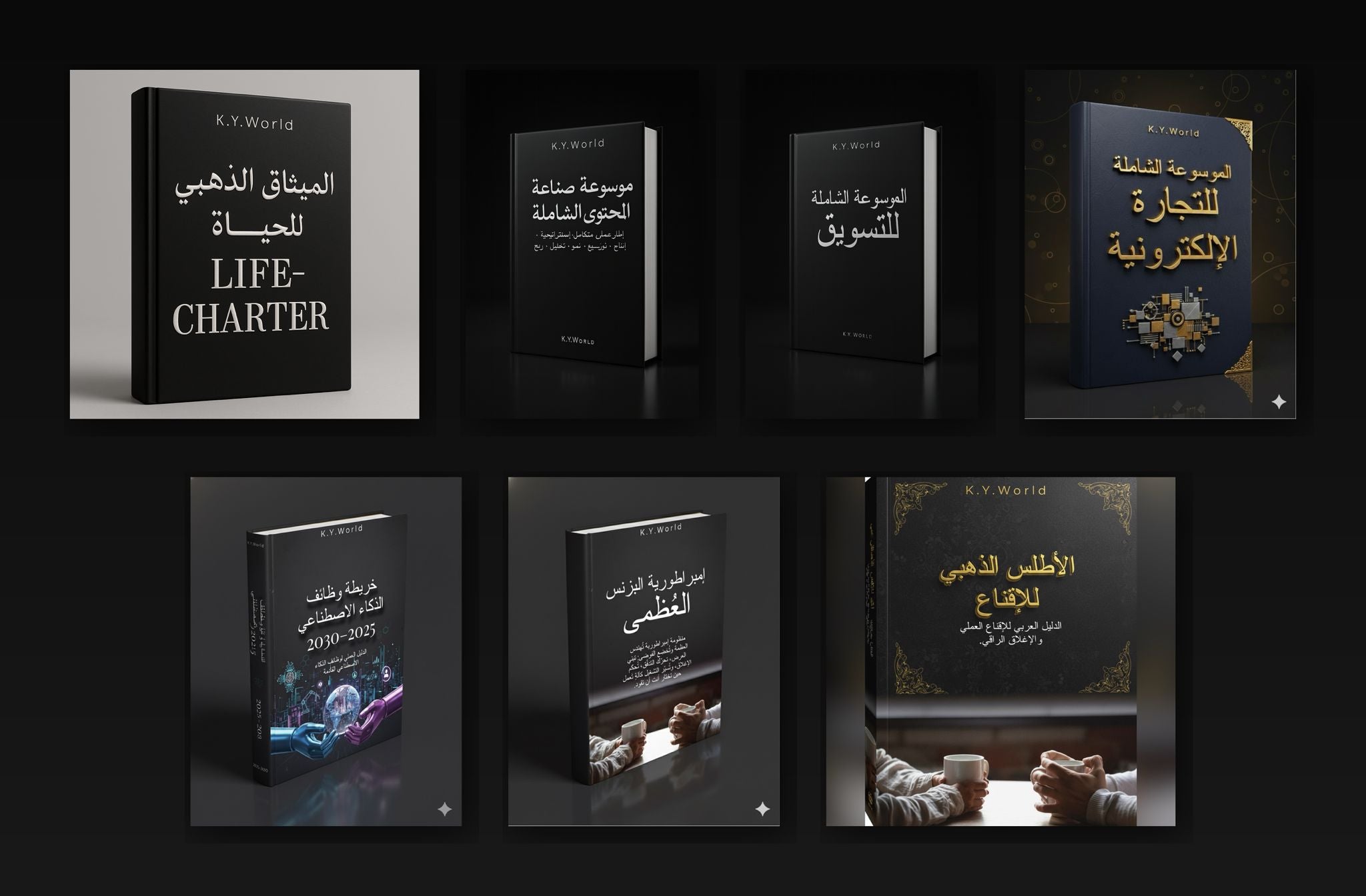 مكتبة K.Y.World الكاملة: ثمانية كتب تغيّر طريقة لعبك في الحياة والفلوس